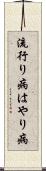 流行り病 Scroll