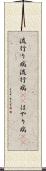 流行り病 Scroll