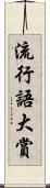 流行語大賞 Scroll