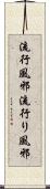 流行風邪 Scroll