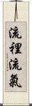 流裡流氣 Scroll