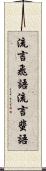 流言飛語 Scroll