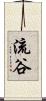 流谷 Scroll