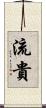 流貴 Scroll