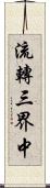 流轉三界中 Scroll