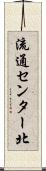 流通センター北 Scroll