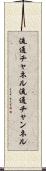 流通チャネル Scroll