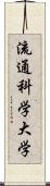 流通科学大学 Scroll