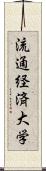 流通経済大学 Scroll