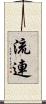 流連 Scroll