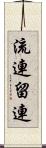 流連 Scroll