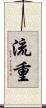 流重 Scroll