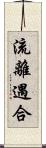 流離遇合 Scroll