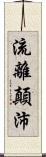 流離顛沛 Scroll