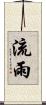 流雨 Scroll