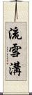 流雪溝 Scroll