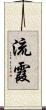 流霞 Scroll