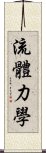 流體力學 Scroll