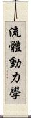 流體動力學 Scroll