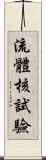 流體核試驗 Scroll