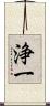 浄一 Scroll