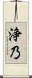 浄乃 Scroll