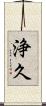 浄久 Scroll