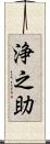 浄之助 Scroll
