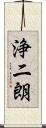浄二朗 Scroll