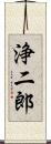 浄二郎 Scroll