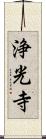 浄光寺 Scroll