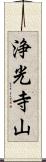 浄光寺山 Scroll