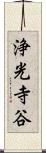 浄光寺谷 Scroll
