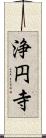浄円寺 Scroll