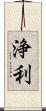 浄利 Scroll