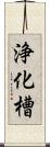 浄化槽 Scroll