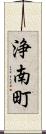 浄南町 Scroll