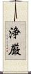 浄厳 Scroll