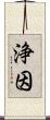 浄因 Scroll