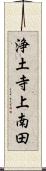 浄土寺上南田 Scroll