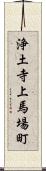 浄土寺上馬場町 Scroll