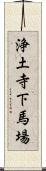 浄土寺下馬場 Scroll