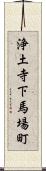 浄土寺下馬場町 Scroll