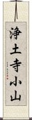 浄土寺小山 Scroll