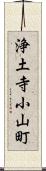 浄土寺小山町 Scroll