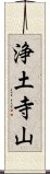 浄土寺山 Scroll