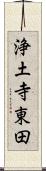 浄土寺東田 Scroll