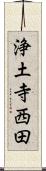 浄土寺西田 Scroll