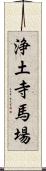 浄土寺馬場 Scroll