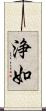 浄如 Scroll